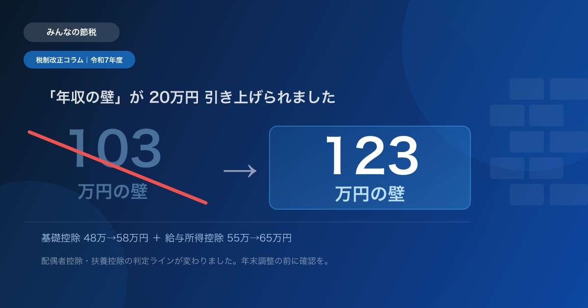 「103万円の壁」から「123万円の壁」へ｜年収・扶養の変化を解説