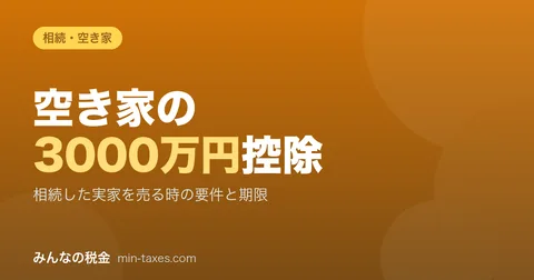 ¥30 Million Special Deduction for Vacant Homes｜Selling an Inherited Family Home