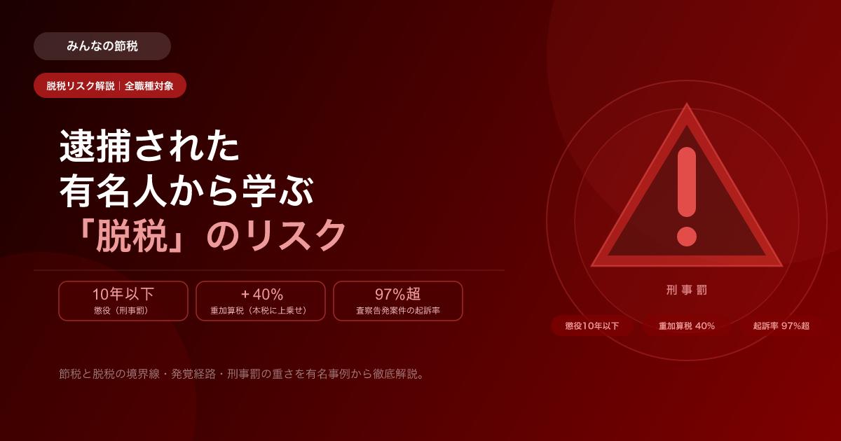 有名人の脱税逮捕事例から学ぶ｜税務調査と重加算税の実態