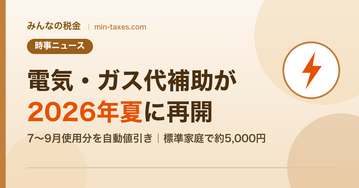 電気・ガス代補助が2026年夏に再開｜単価・期間・世帯別の軽減額を解説