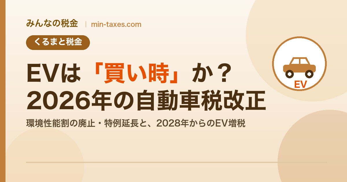 EVは買い時か？2026年の自動車税改正と2028年からのEV増税