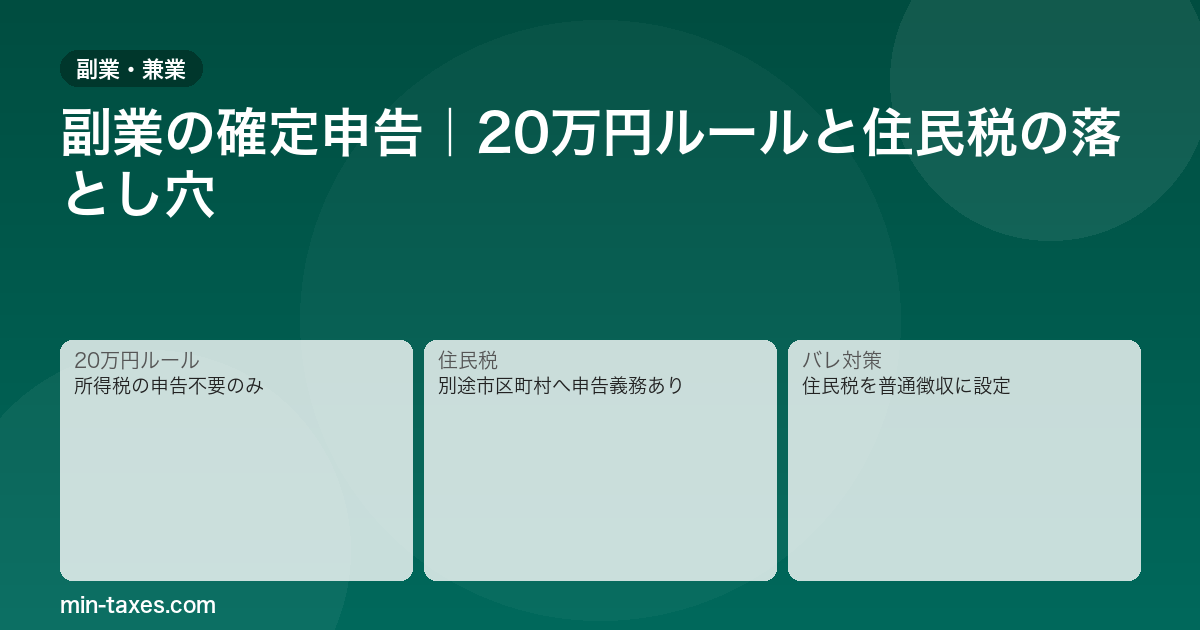 副業の確定申告は20万円以下でも必要？住民税の落とし穴を解説