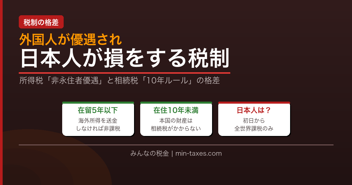 外国人が優遇される日本の相続税制度｜非永住者・10年ルールとは