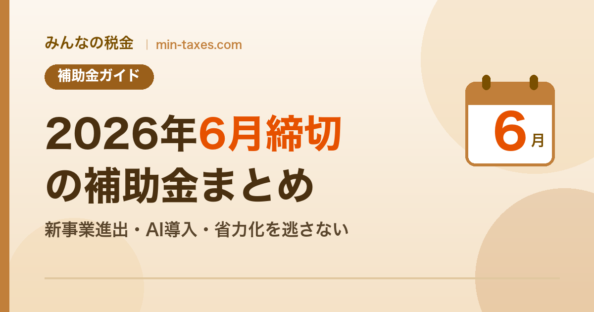 2026年6月締切の補助金まとめ｜新事業進出（最終回）・AI導入・省力化