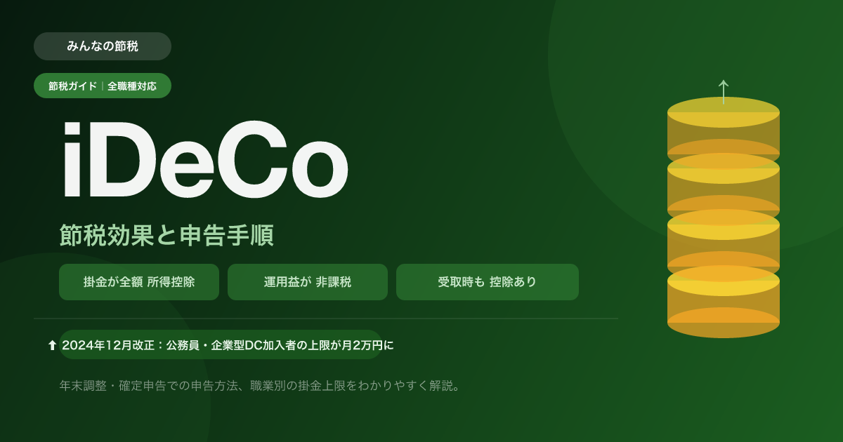 iDeCoで年間いくら節税できる？会社員・個人事業主別に解説
