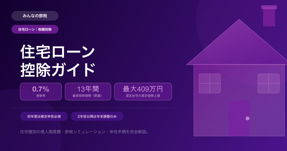 住宅ローン控除ガイド｜初年度の確定申告から2年目の年末調整まで