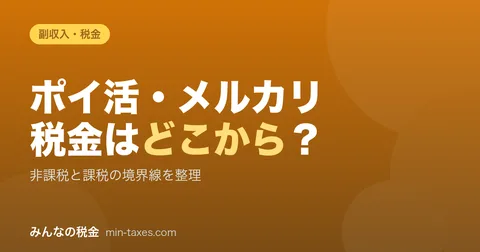 Where do taxes on points earning & Mercari start? Organizing the filing line