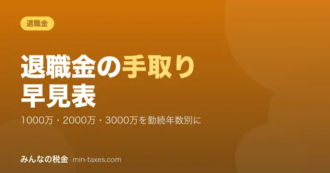 Retirement Pay Tax & Take-Home Quick Table｜by amount, by years of service