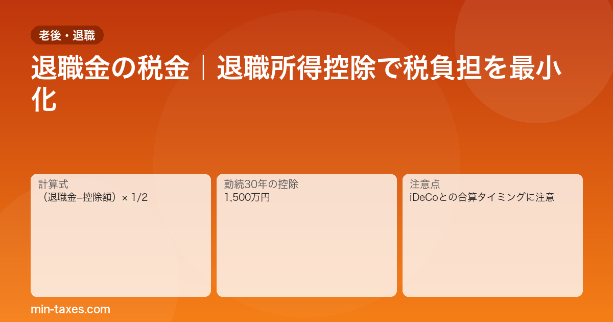 退職金の税金計算｜勤続30年で2,000万円受け取っても税負担2%の理由