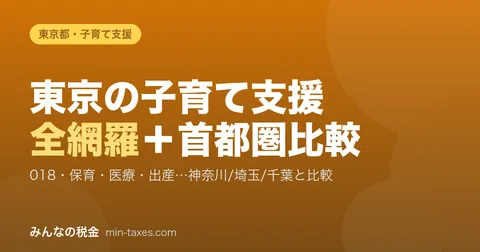 A Complete Roundup of Tokyo's Childrearing Support + a Comparison with Kanagawa, Saitama & Chiba [FY2026]