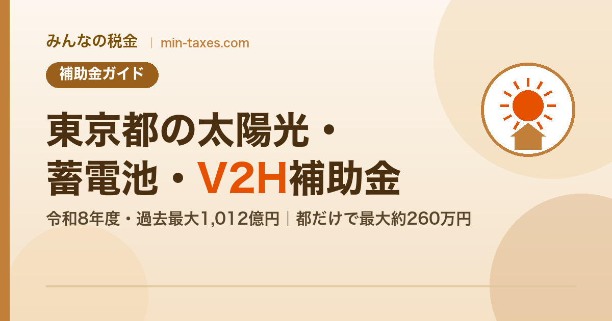 東京都の太陽光・蓄電池・V2H補助金2026｜都だけで最大約260万円